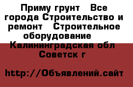 Приму грунт - Все города Строительство и ремонт » Строительное оборудование   . Калининградская обл.,Советск г.